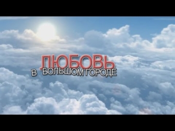 "Любовь в большом городе, Киеве"